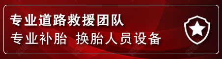 遵化流动补胎电话