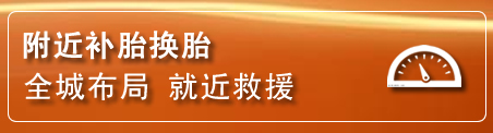 遵化补胎换胎电话